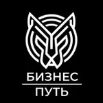 Аватар канала ♾️ Бизнес Путь ♾️
