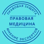 Аватар канала Правовая медицина