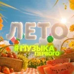 Аватар канала Музыка Первого