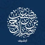 Аватар канала أرشيف دروس الشيخ مصعب بن صلاح