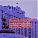 Аватар канала Комиссия Госдумы по расследованию вмешательства извне
