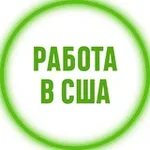 Аватар канала 💼 Работа в США 🔍