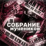 Аватар канала ᴄᴏбᴩᴀниᴇ ʍучᴇниᴋᴏʙ