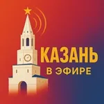 Аватар канала Казань в Эфире | Новости