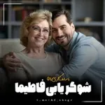Аватар канала شوگرمامی ددی شوگر