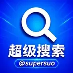 Аватар канала 超级搜索供需频道