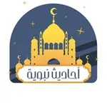 Аватар канала أحاديث نبوية
