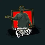 Аватар канала Не Молчи, Одесса ⚓️