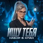 Аватар канала ИЩУ ТЕБЯ | НАБОР В КЛАН