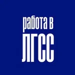 Аватар канала Работа в ЛГСС