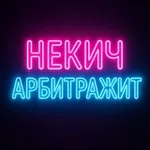 Аватар канала Некич арбитражит и Клуб Пиздатых Пацанов и Снегур