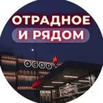 Аватар канала Отрадное и рядом 📍