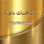 Аватар канала همـسـات دعــويـة