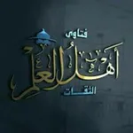 Аватар канала 🌐 📚 اهل العلم 📚