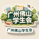Аватар канала 佛山学生会资源公开榜🅢