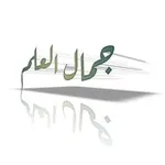 Аватар канала جَمَالـُ الْعَلَمَـ️️