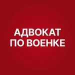 Аватар канала Знакомый адвокат по военке