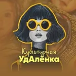 Аватар канала Культурная удАлёнка