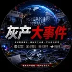 Аватар канала 灰产大事件【要闻快讯】