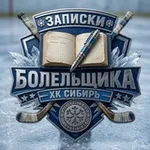 Аватар канала Записки болельщика ХК «Сибирь»