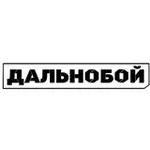 Аватар канала ДАЛЬНОБОЙ