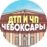 Аватар канала ДТП и ЧП Чебоксары