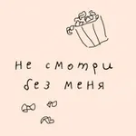 Аватар канала Не смотри без меня
