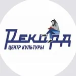 Аватар канала Центр Культуры «Рекорд»