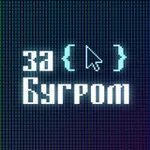 Аватар канала ЗаБугром
