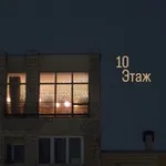 Аватар канала Десятый Этаж