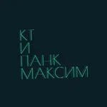 Аватар канала КТ и Панк Максим