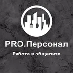 Аватар канала 📌 Pro.Персонал | Общепит Вакансии