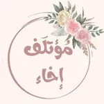 Аватар канала مُؤتلَف إخاء 🌸 .