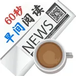 Аватар канала 💬 60秒早间阅读