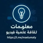 Аватар канала معلومات ثقافة علمية 🎥
