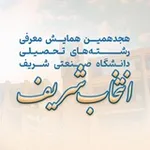 Аватар канала انتخاب شریف | همایش انتخاب رشتهٔ شریف