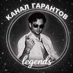 Аватар канала 𝒍𝒆𝒈𝒆𝒏𝒅’𝒔 / ᴋᴀнᴀᴧ ᴦᴀᴩᴀнᴛоʙ