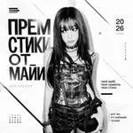 Аватар канала прем стики от майи