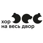Аватар канала ХОР НА ВЕСЬ ДВОР
