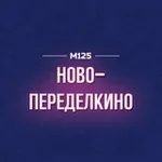 Аватар канала Ново-Переделкино М125