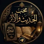 Аватар канала محب الحديث والأثر (٢)