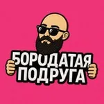 Аватар канала БОРОДАТАЯ ПОДРУГА