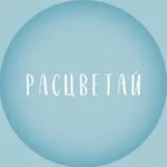 Аватар канала Клуб «Расцветай» 🩵