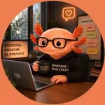Аватар канала Аксолотль — Вакансии на фрилансе