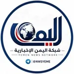Аватар канала شـبكــة اليمن الإخبارية