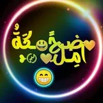Аватар канала ضـحـكَةُ آمِـل 💛 َ 〄❥