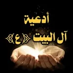 Аватар канала ادعية آل البيت ع
