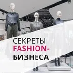 Аватар канала Секреты fashion-бизнеса