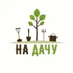 Аватар канала На Дачу 🏡