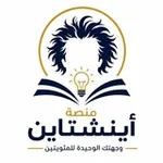 Аватар канала منصة أينشتاين | تحصيلي